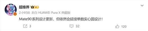 百家乐ios 9月硬刚苹果！华为Mate 90外不雅敲定，首发“逻辑折叠”麒麟芯亮剑