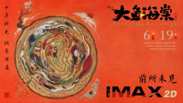 百家乐Android/通用版APP最新版 国漫《大鱼海棠》十周年重映定档6月19日，首上IMAX 2D版块