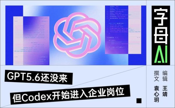 百家乐ios Codex加入，ChatGPT酿成“打工bot”