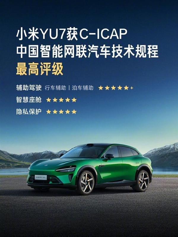 百家乐ios 小米YU7拿下C-ICAP智能评测最高品级：四大方式全满分