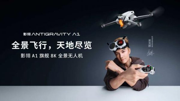 百家乐Android/通用版APP最新版 影石官宣吴克群出任影翎AG全景无东谈主机首席体验官