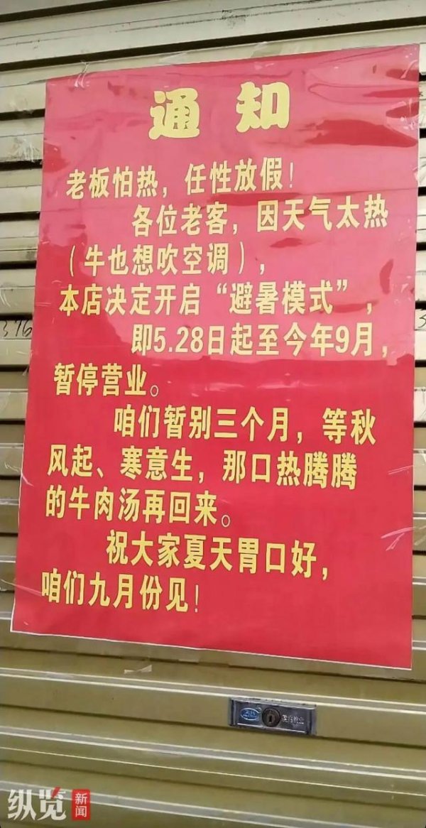 百家乐下载(中国) “雇主怕热，恣意放假”，安徽淮南一牛肉汤店放3个月“暑假”，店主复兴