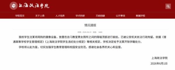 百家乐Android/通用版APP最新版 高校女厕现偷拍开荒，上海政法学院通报：予以学生沈某开除学籍刑事包袱