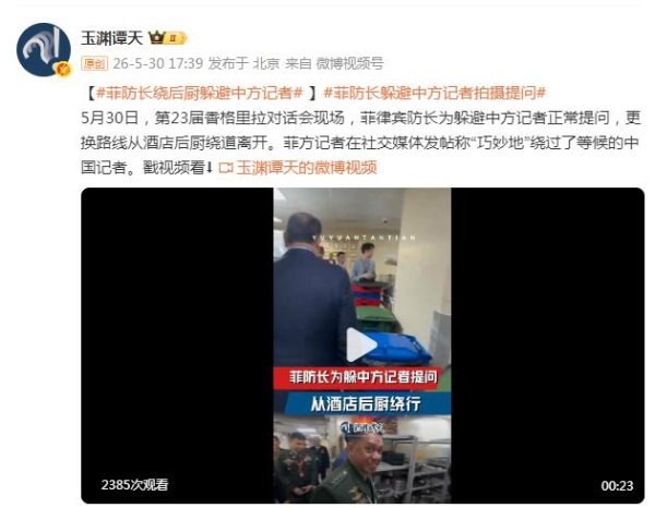 百家乐2026世界杯中国官方下载 菲律宾防长为侧目中方记者发问，竟更换阶梯从栈房后厨绕谈离开，视频曝光
