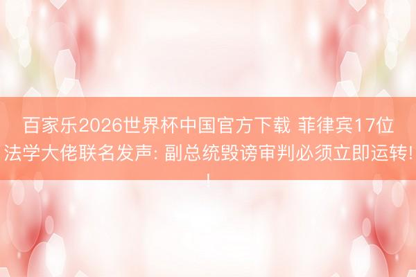 百家乐2026世界杯中国官方下载 菲律宾17位法学大佬联名发声: 副总统毁谤审判必须立即运转!
