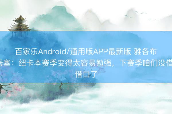 百家乐Android/通用版APP最新版 雅各布·拉姆塞：纽卡本赛季变得太容易勉强，下赛季咱们没借口了