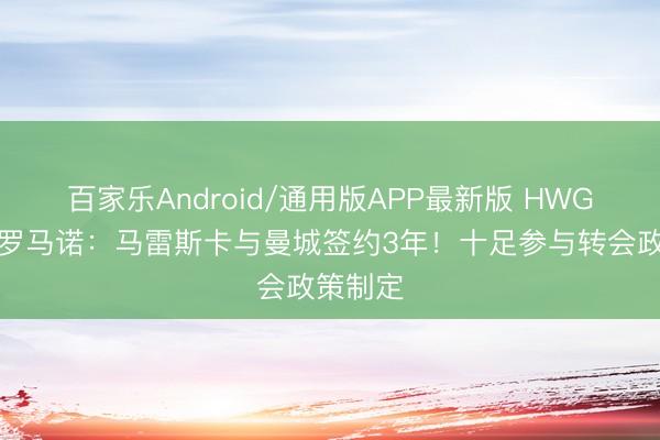 百家乐Android/通用版APP最新版 HWG说明！罗马诺：马雷斯卡与曼城签约3年！十足参与转会政策制定
