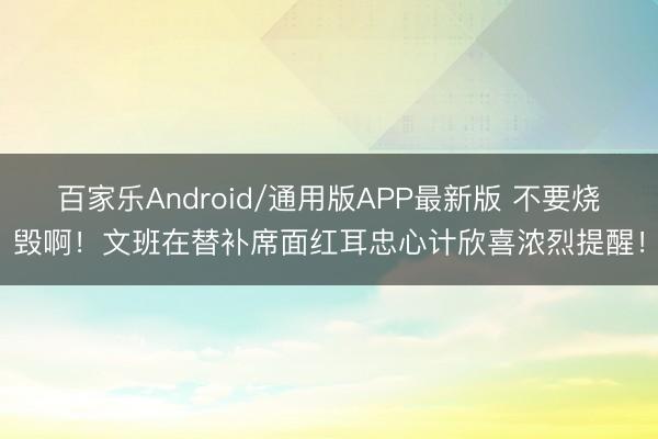百家乐Android/通用版APP最新版 不要烧毁啊！文班在替补席面红耳忠心计欣喜浓烈提醒！
