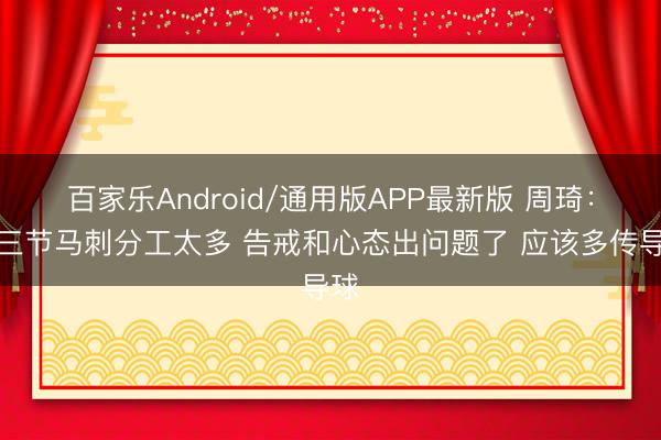 百家乐Android/通用版APP最新版 周琦：第三节马刺分工太多 告戒和心态出问题了 应该多传导球