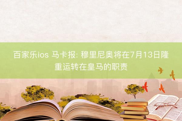 百家乐ios 马卡报: 穆里尼奥将在7月13日隆重运转在皇马的职责