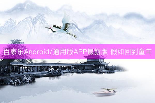 百家乐Android/通用版APP最新版 假如回到童年