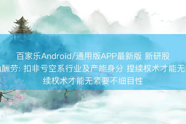百家乐Android/通用版APP最新版 新研股份年报问询函酬劳: 扣非亏空系行业及产能身分 捏续权术才能无紧要不细目性